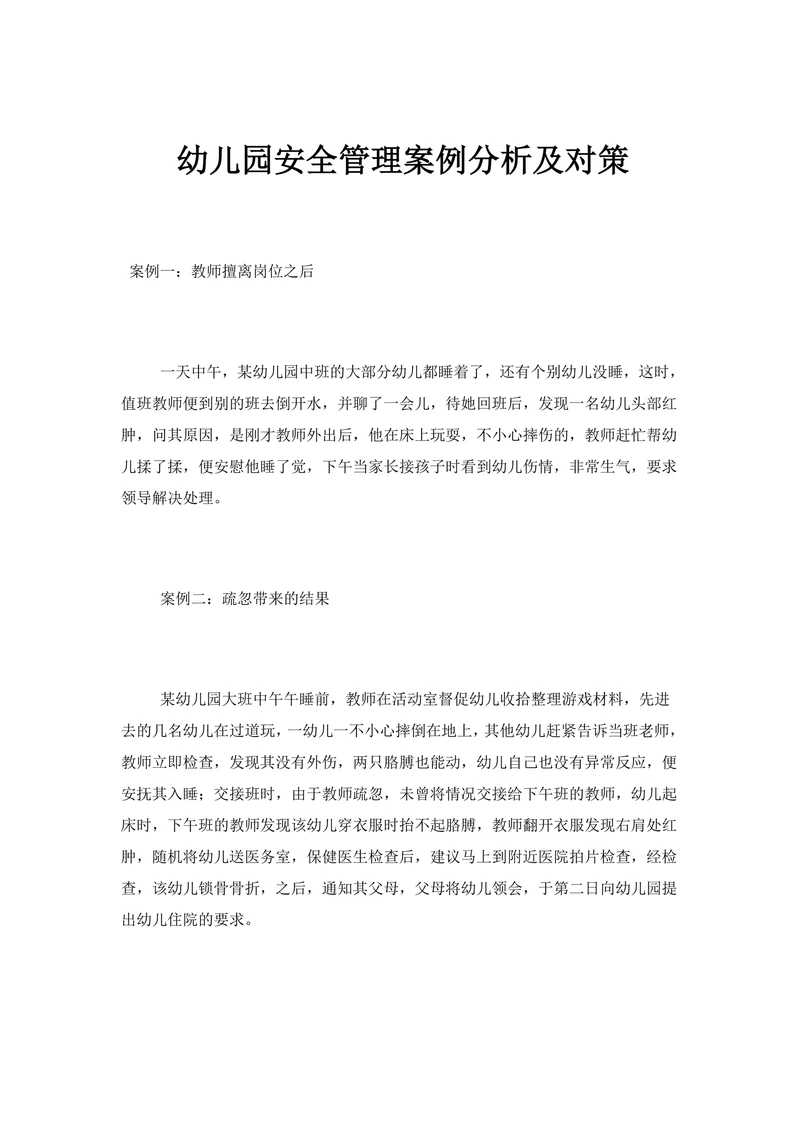 幼儿园安全管理案例分析及对策