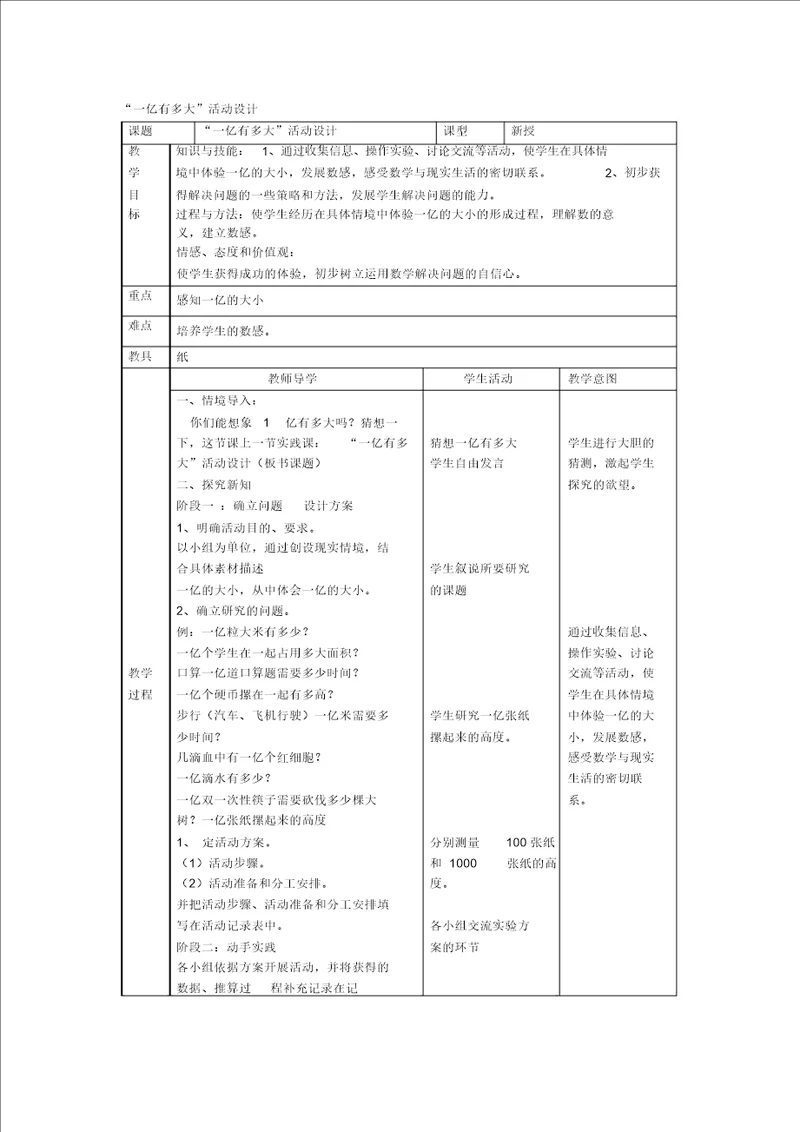 “一亿有多大活动设计方案教案
