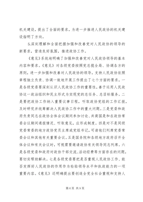 学习加强人民政协工作的意见体会 (6).docx