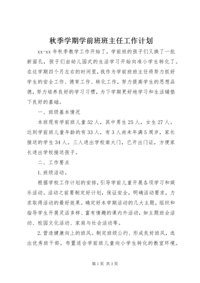 秋季学期学前班班主任工作计划.docx