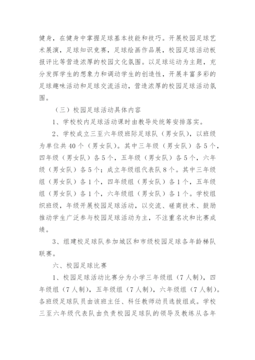 校园足球建设方案.docx