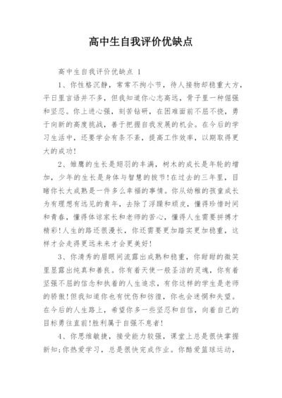 高中生自我评价优缺点.docx