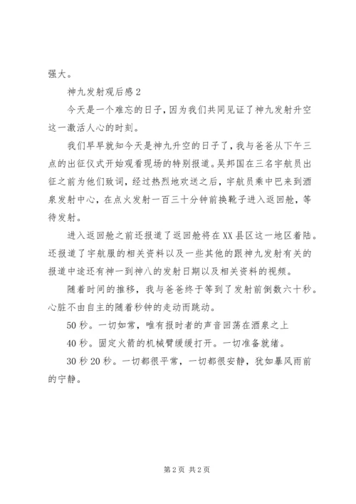 神九发射观后感.docx