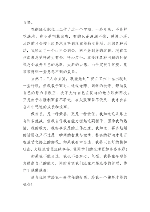 大学生竞选班长发言稿8篇范文.docx