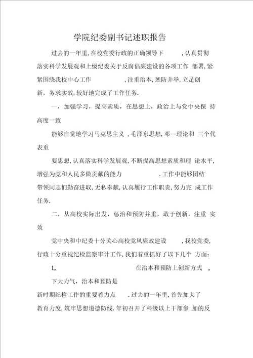 学院纪委副书记述职报告