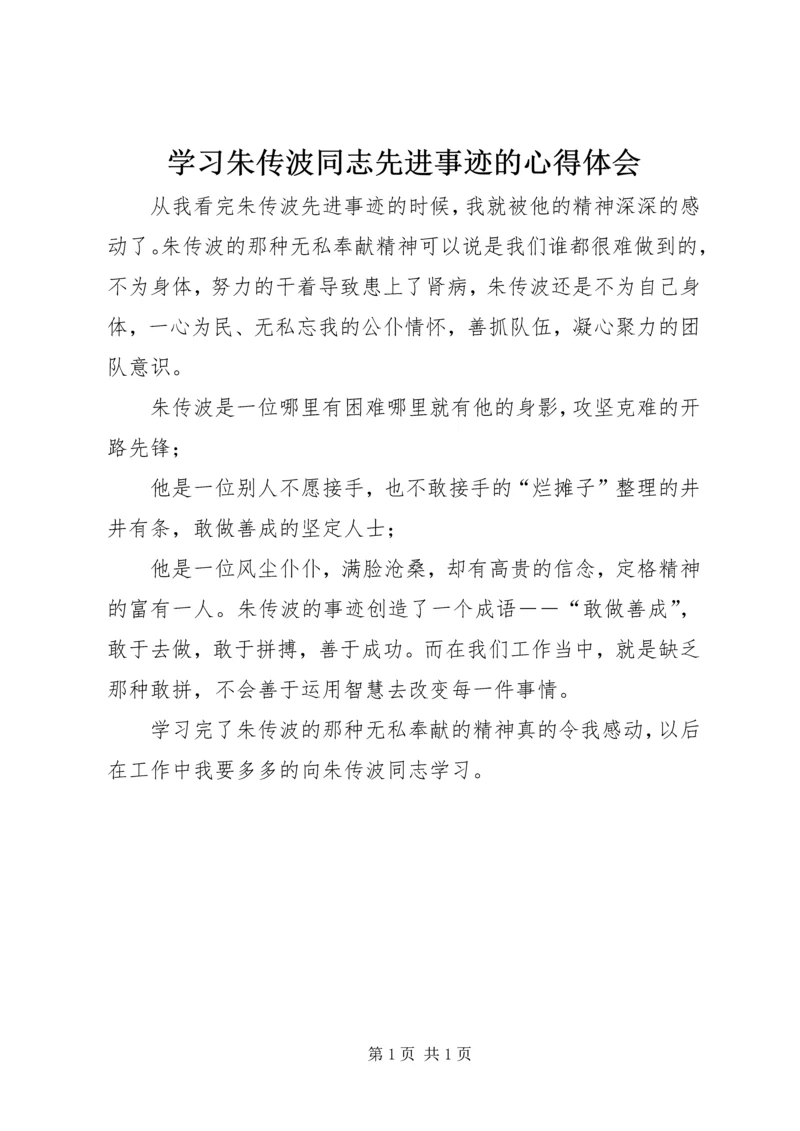 学习朱传波同志先进事迹的心得体会.docx