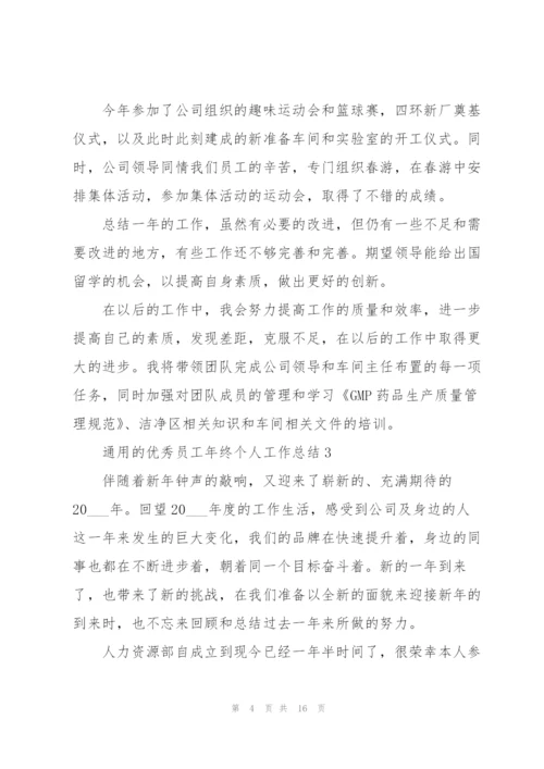 通用的优秀员工年终个人工作总结.docx