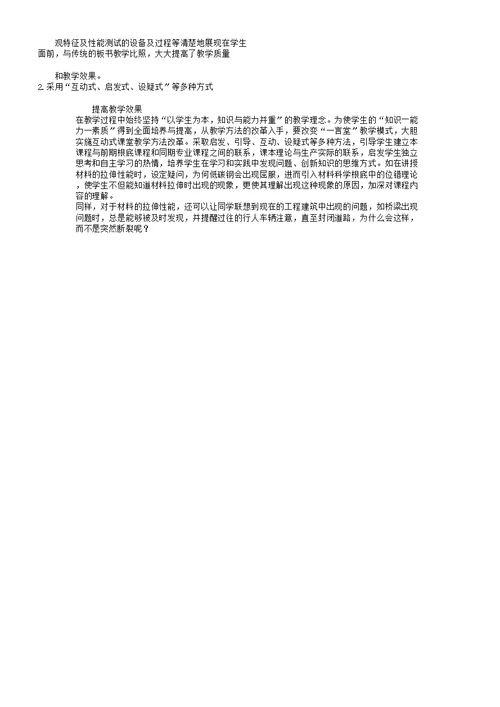 “材料性能学”课程的教学实践与思考