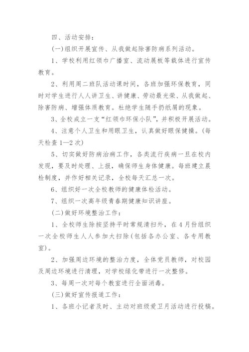 学校爱国卫生运动活动方案.docx