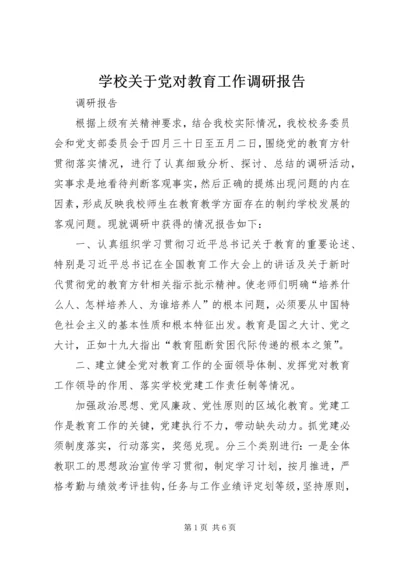 学校关于党对教育工作调研报告.docx