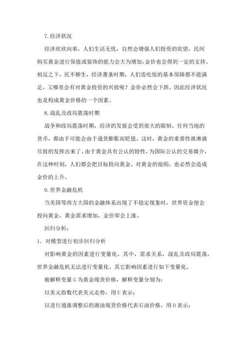 用回归分析了解黄金价格的影响--论文.docx