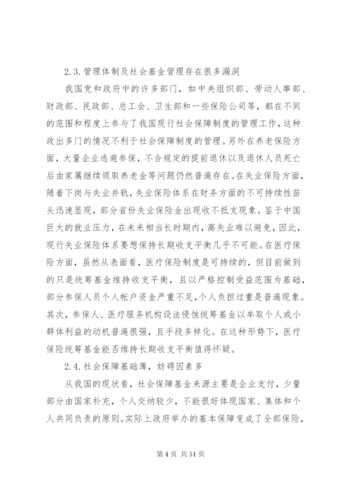 我国当前社会保障制度存在的问题及完善措施.docx