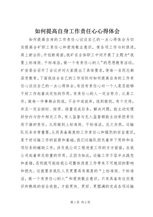 如何提高自身工作责任心心得体会.docx