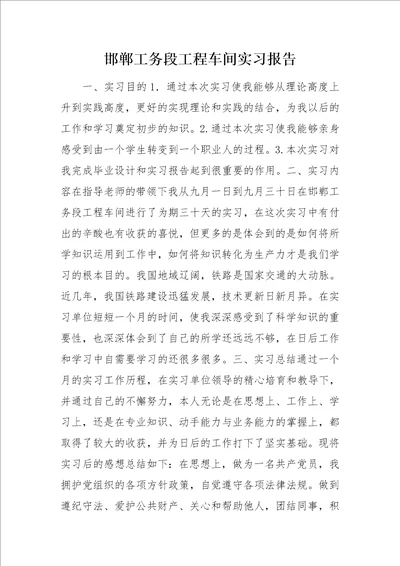 邯郸工务段工程车间实习报告