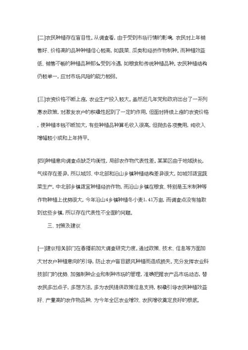 农户种植意向调查报告