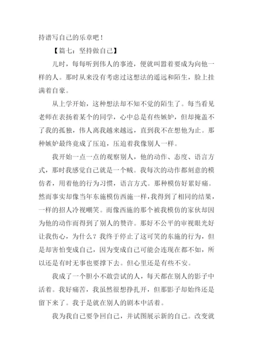 坚持自己作文.docx