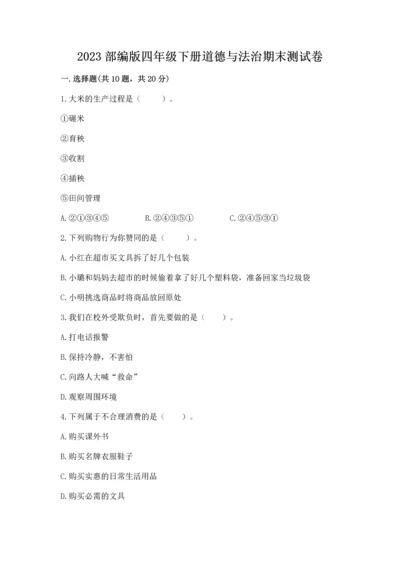 2023部编版四年级下册道德与法治期末测试卷精品（完整版）.docx