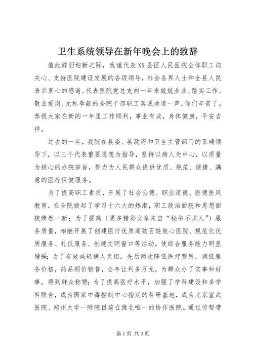 卫生系统领导在新年晚会上的致辞 (4).docx