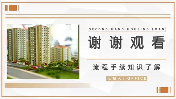 二手房贷款流程手续知识通用PPT课件模板