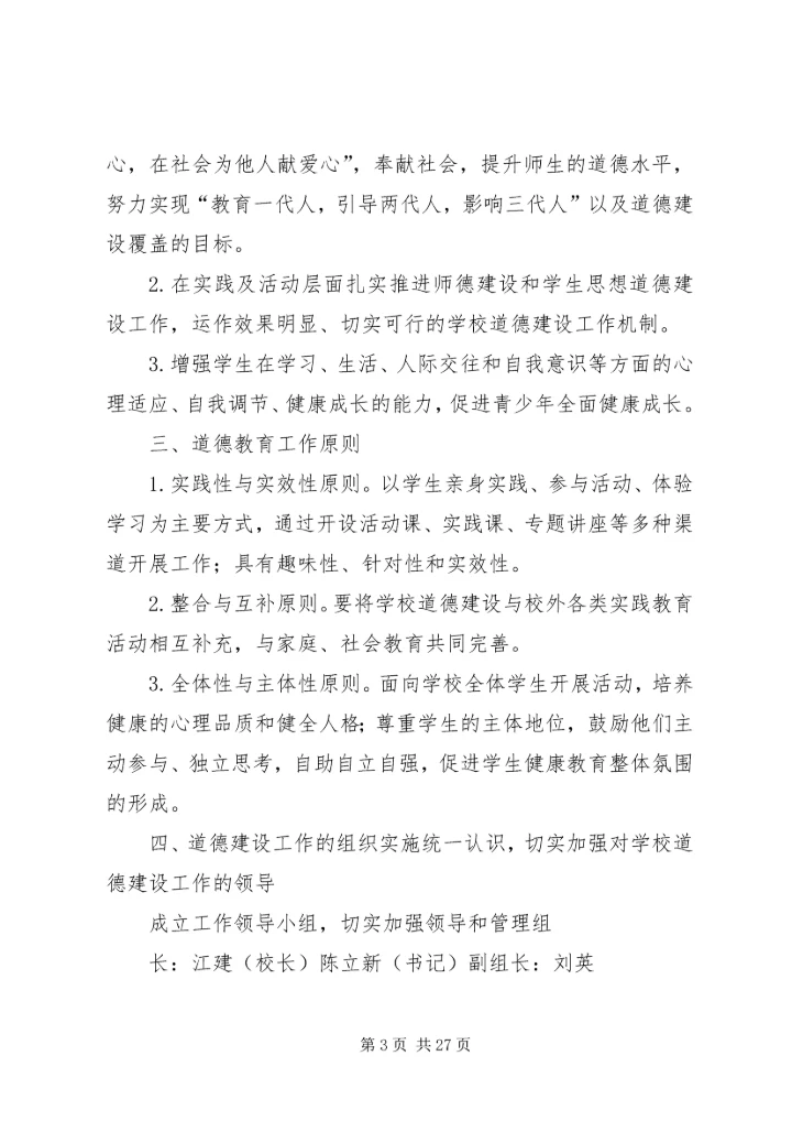 道德领域工作方案.docx