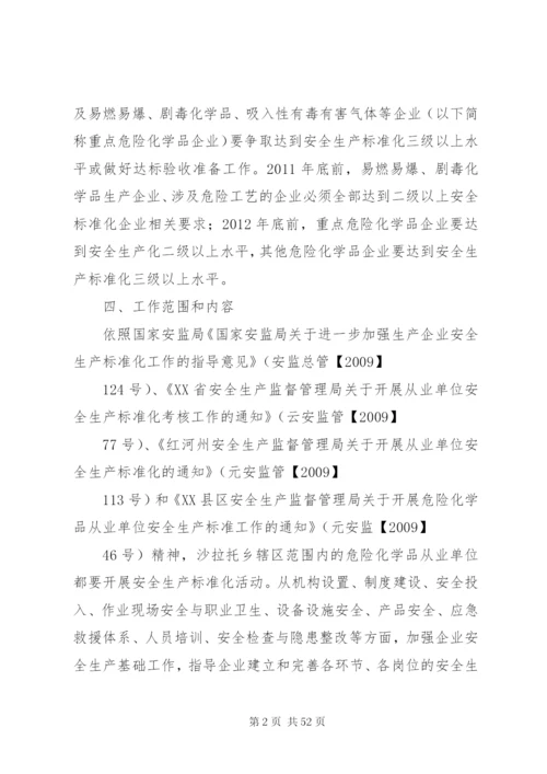 危化品、烟花爆竹安全标准化工作实施方案.docx