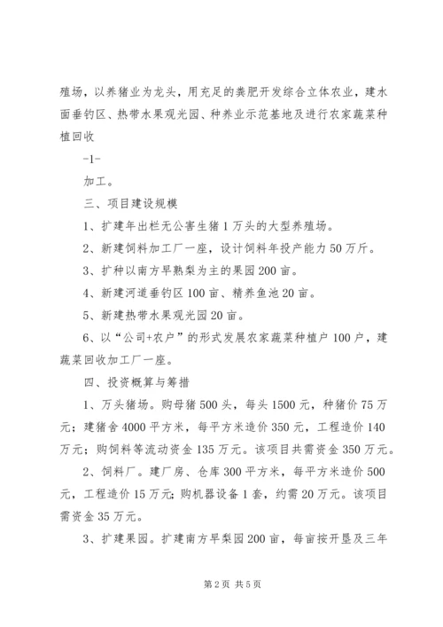 国家农业综合开发多种经营项目可行性研究报告编写大 (4).docx