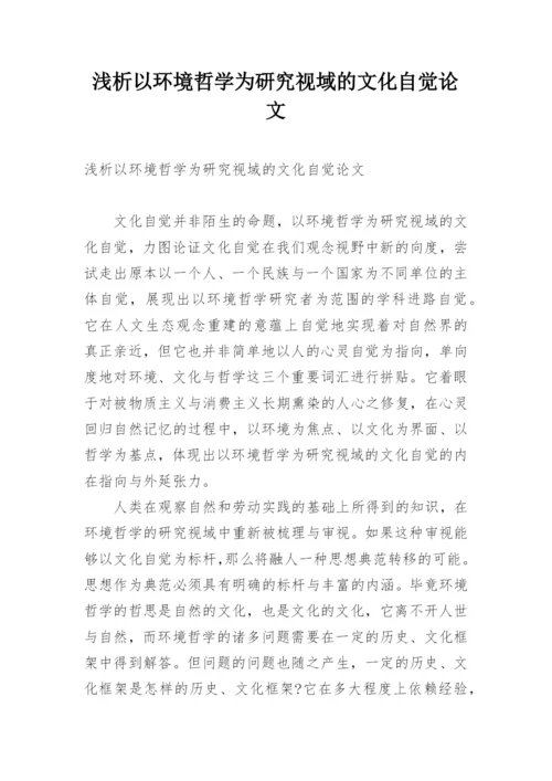 浅析以环境哲学为研究视域的文化自觉论文.docx