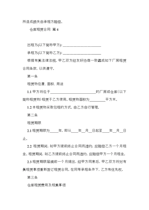 有关仓库租赁合同范文锦集10篇