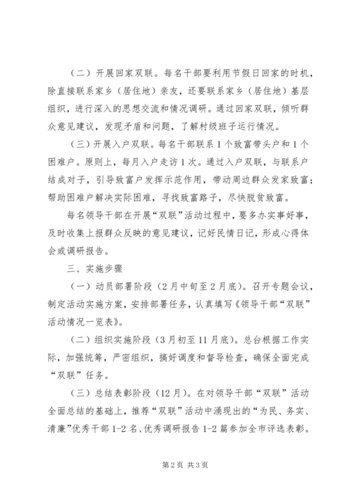 领导干部双联活动方案.docx