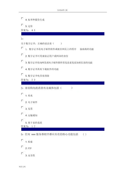 电子的商务多选题题库