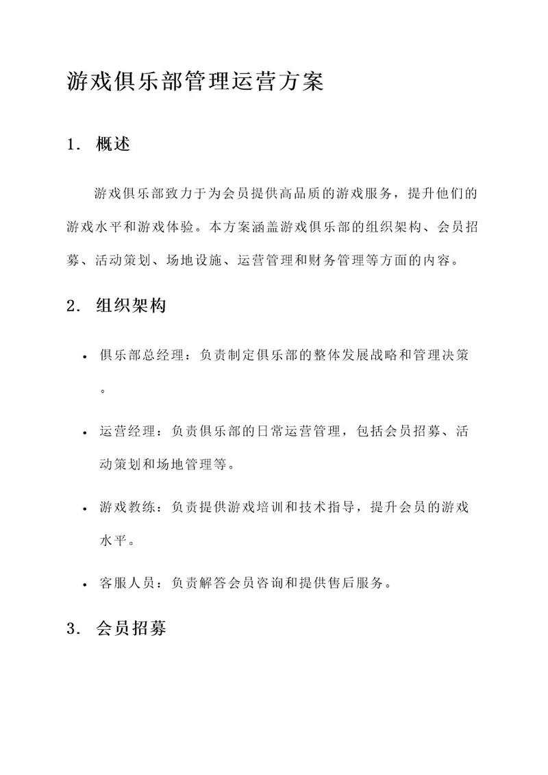 游戏俱乐部管理运营方案