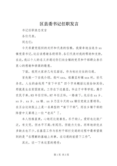 区县委书记任职发言 (3).docx