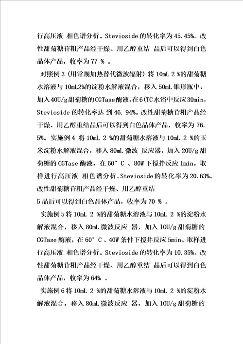 一种用微波辅助环糊精葡萄糖基转移酶催化合成改性甜菊糖苷的方法