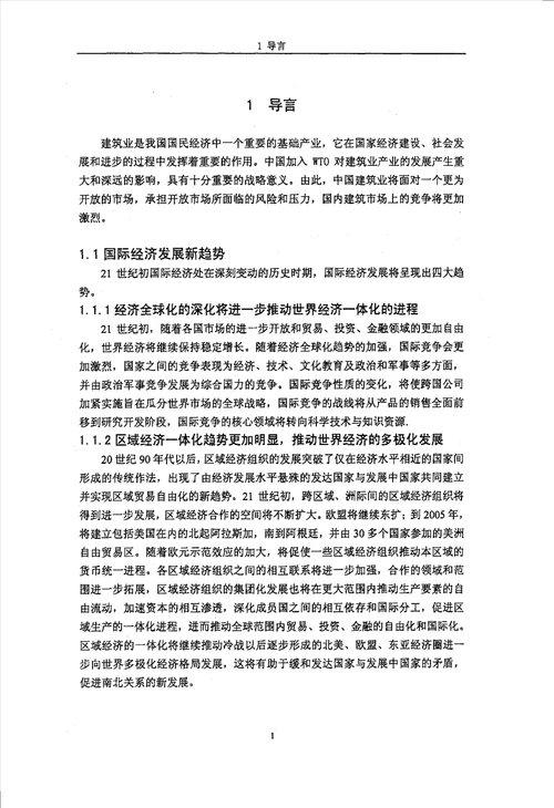 中国建筑业管理信息化及其发展策略分析