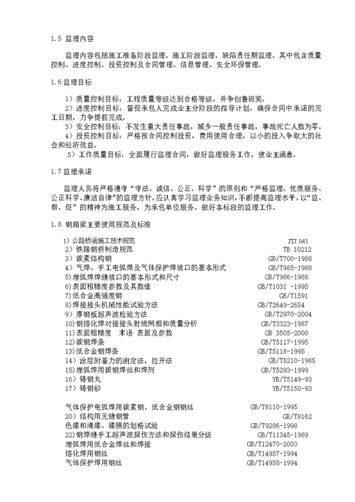 建筑xx大桥主桥钢箱梁制造监理细则
