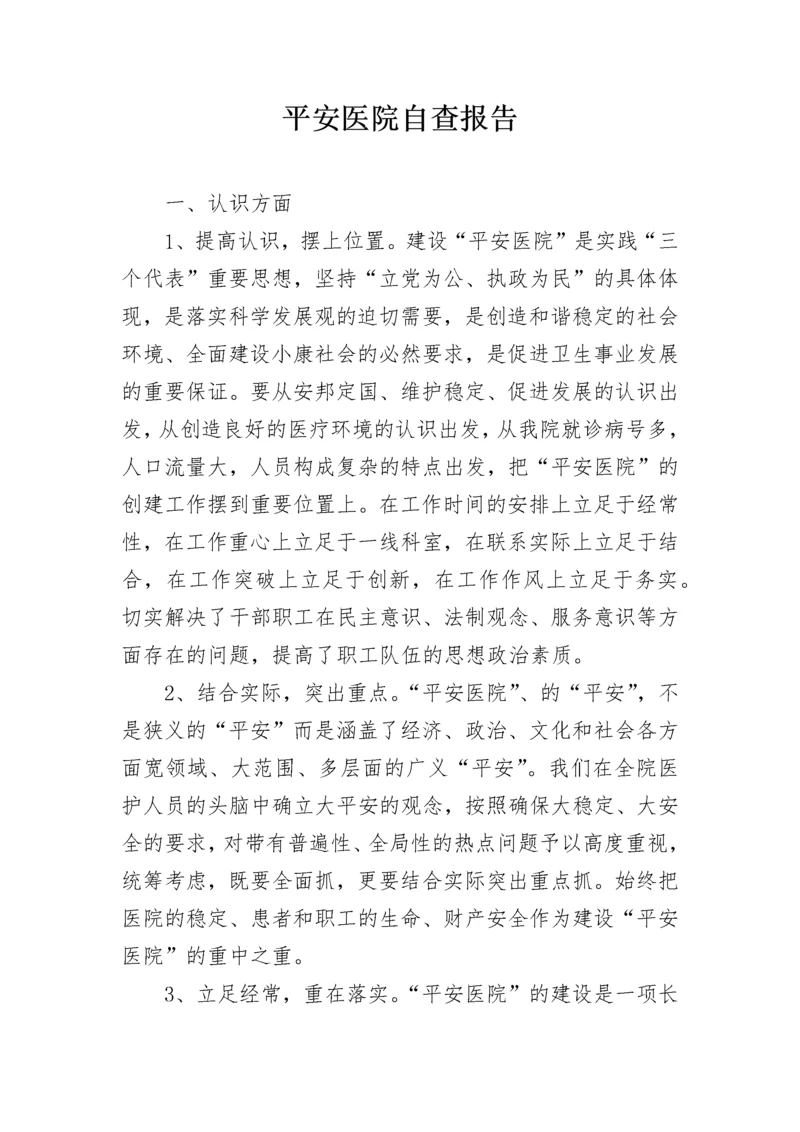 平安医院自查报告.docx