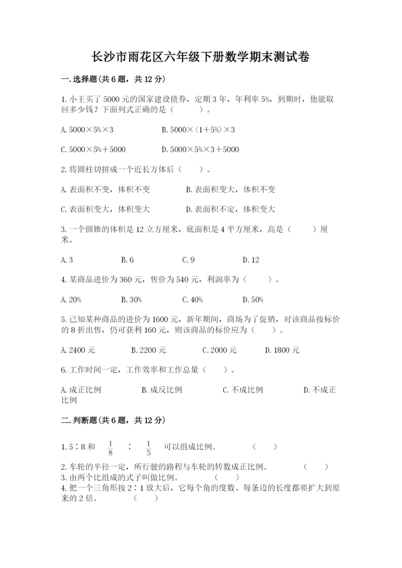 长沙市雨花区六年级下册数学期末测试卷及参考答案.docx
