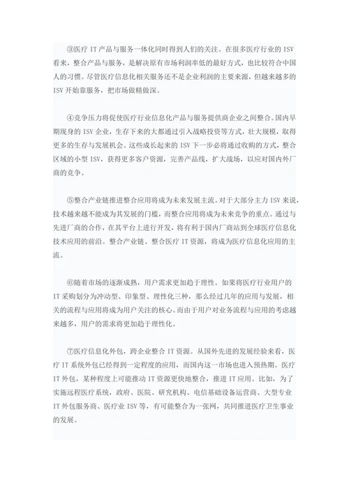 中国医疗信息化现状与需求调查报告