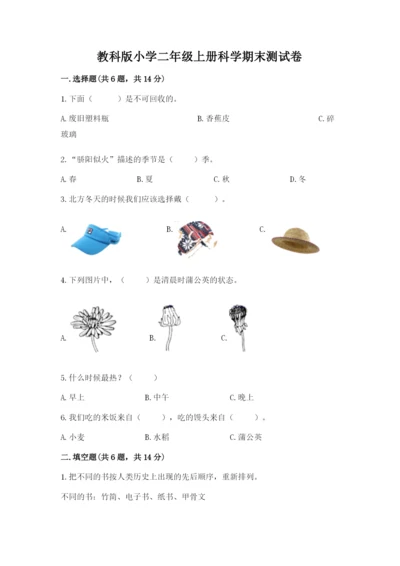 教科版小学二年级上册科学期末测试卷（考点梳理）.docx