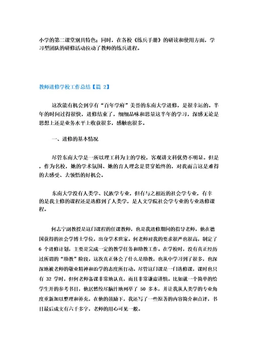 教师进修学校工作总结