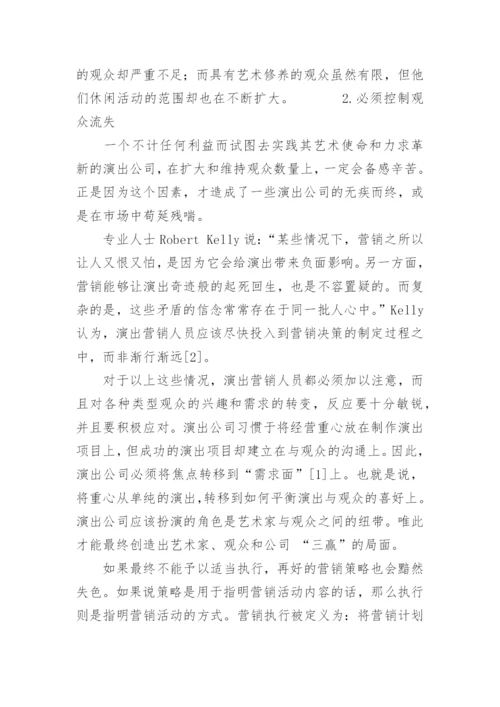 天津高雅艺术演出市场之营销策略研究论文(下).docx