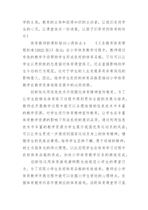 体育教师新课标培训心得体会.docx