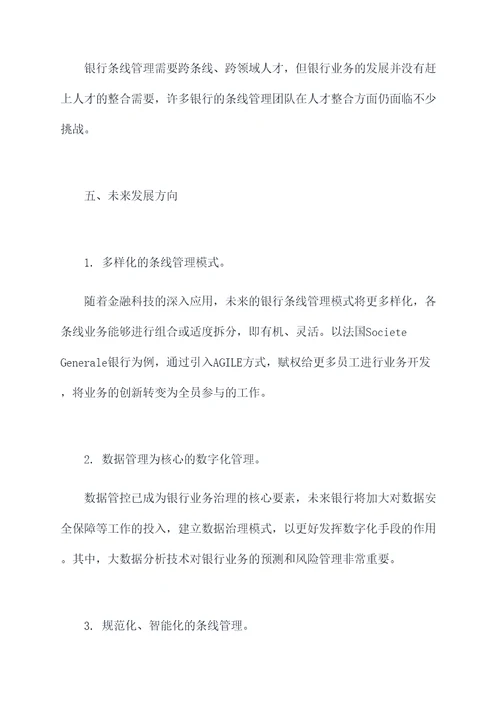 银行条线管理调研报告