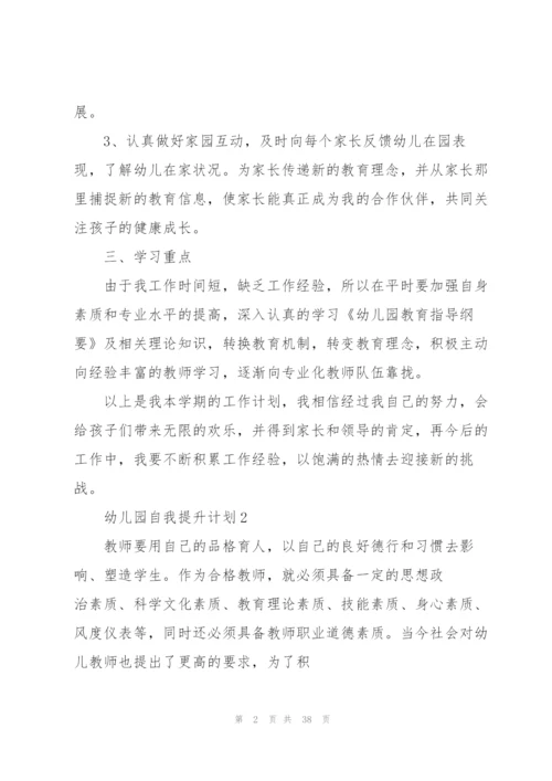 幼儿园自我提升计划.docx
