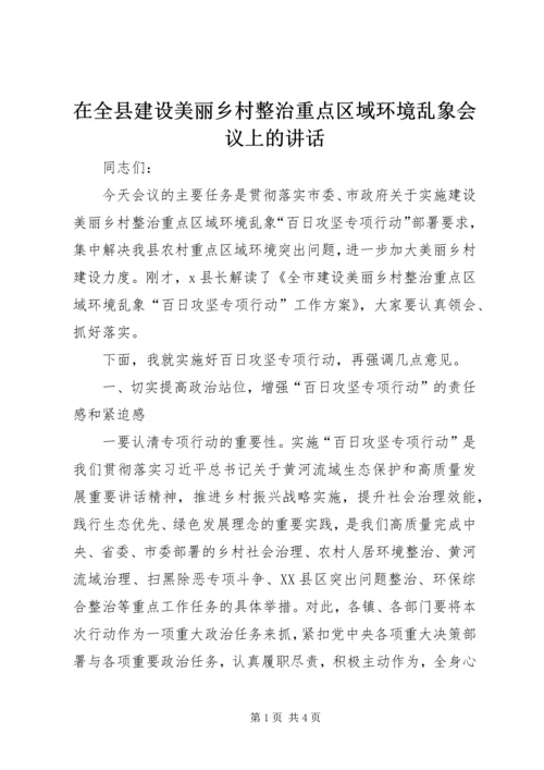 在全县建设美丽乡村整治重点区域环境乱象会议上的讲话.docx