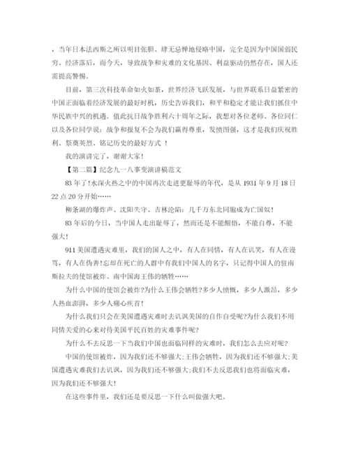 精编之纪念九一八事变演讲稿精选范文3篇.docx