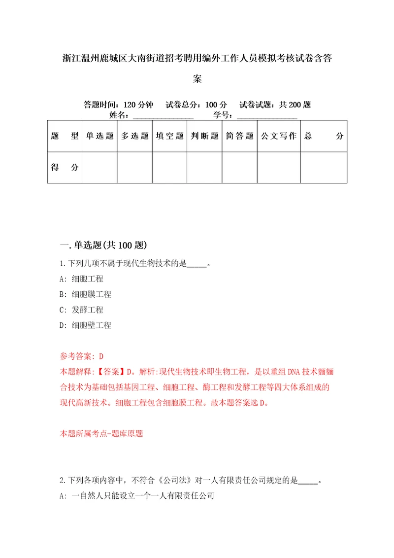 浙江温州鹿城区大南街道招考聘用编外工作人员模拟考核试卷含答案4