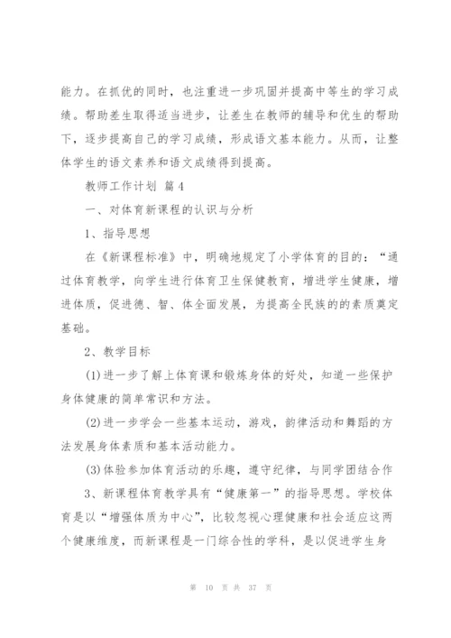 教师工作计划模板锦集10篇.docx