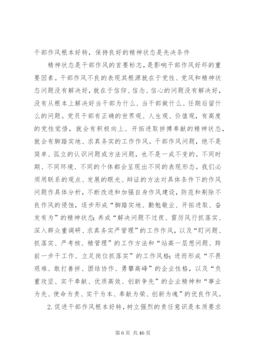 加强干部作风建设提高干部管理水平.docx