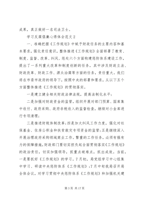 学习反腐倡廉心得体会多篇合集.docx